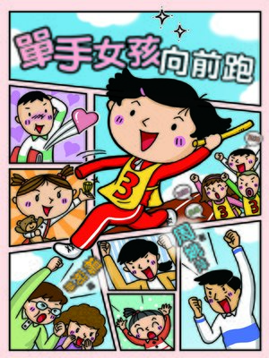cover image of 單手女孩向前跑